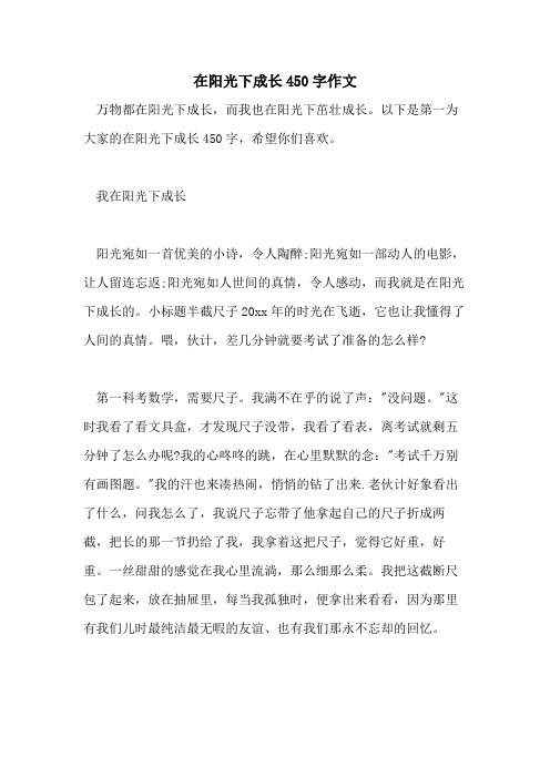 在阳光下成长450字作文