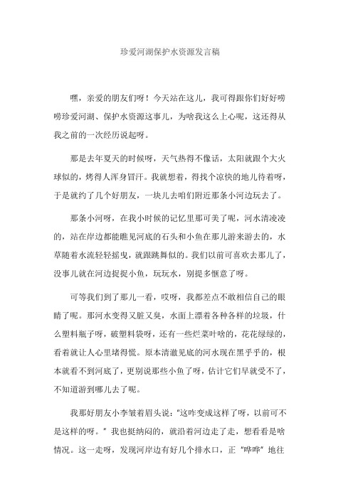 珍爱河湖保护水资源发言稿