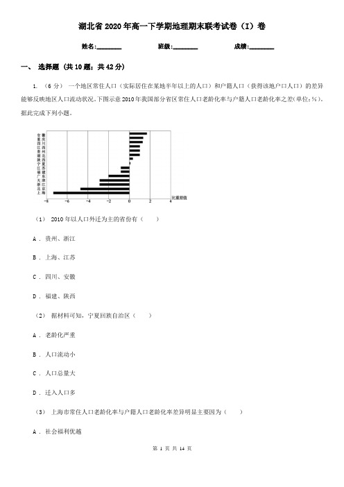 湖北省2020年高一下学期地理期末联考试卷(I)卷(新版)