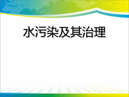 《水污染及其防治》资源保护与环境危机PPT课件【完美版课件】