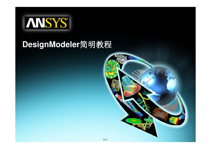 ANSYS DM 教程