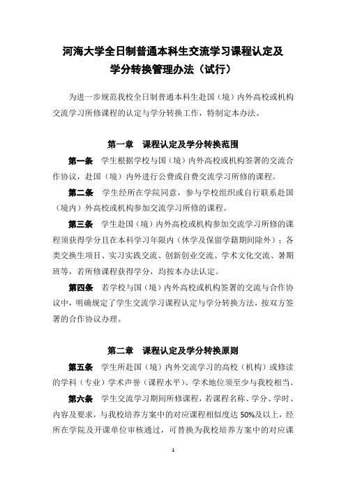 河海大学全日制普通本科生交流学习课程认定及