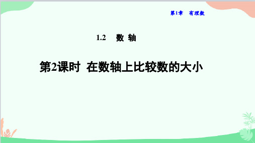 1.2.2 在数轴上比较数的大小 华东师大版数学七年级上册课件3