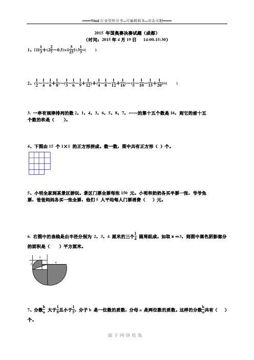 2015-年小学数学国奥赛决赛试题