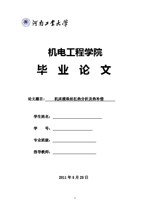 机床滚珠丝杠热分析及热补偿讲解