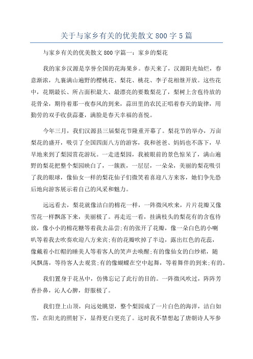 关于与家乡有关的优美散文800字5篇