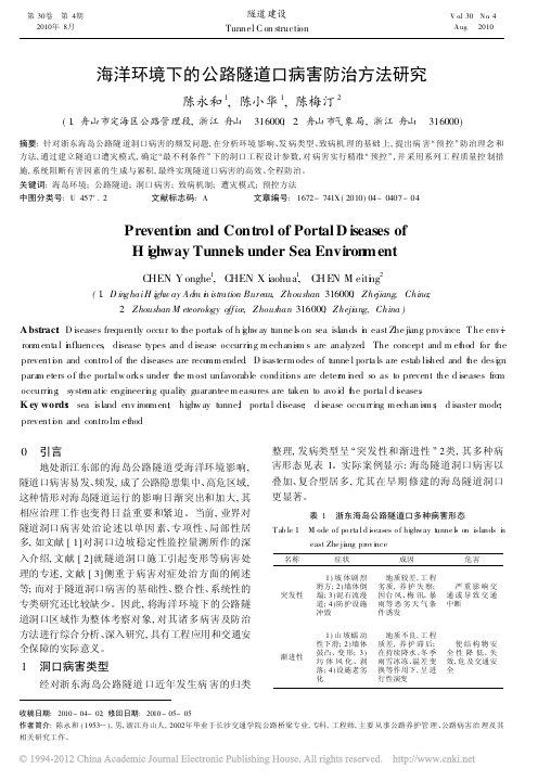 海洋环境下的公路隧道口病害防治方法研究_陈永和