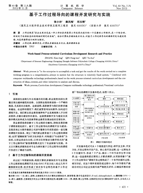 基于工作过程导向的课程开发研究与实践