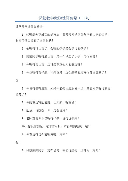 课堂教学激励性评价语100句