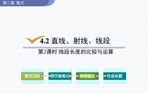 人教版数学七年级上册直线、射线、线段第2课时线段长度的比较与运算课件