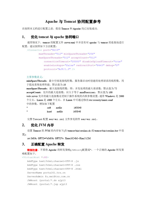 Apache与Tomcat协同配置参考