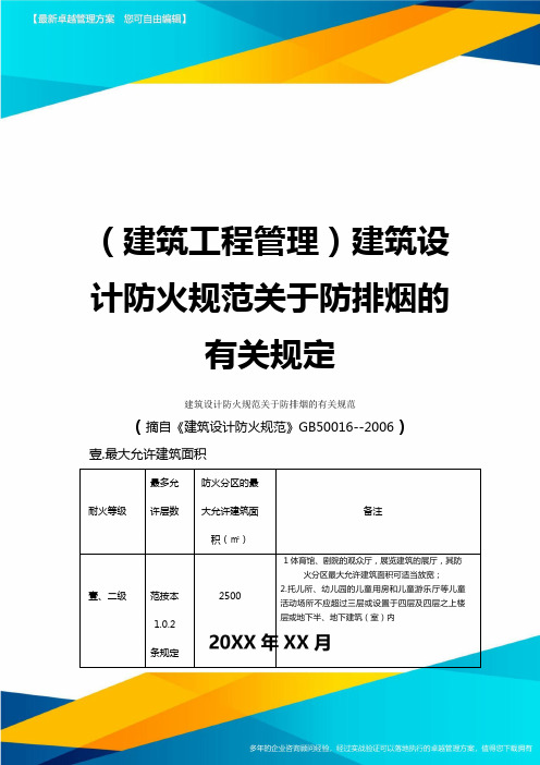 (建筑工程管理]建筑设计防火规范关于防排烟的有关规定