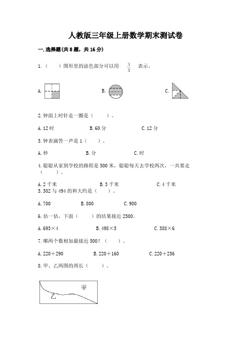 人教版三年级上册数学期末测试卷及参考答案【完整版】