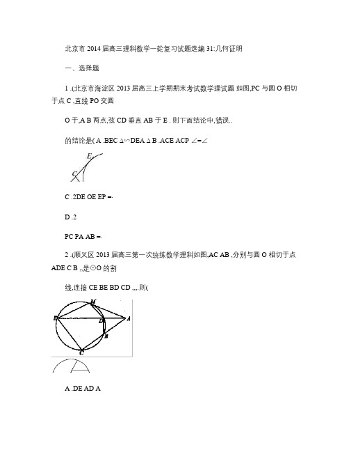 北京市2014届高三理科数学一轮复习试题选编31：几何证明(.