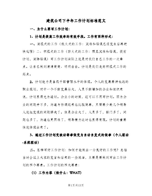 建筑公司下半年工作计划标准范文(三篇)