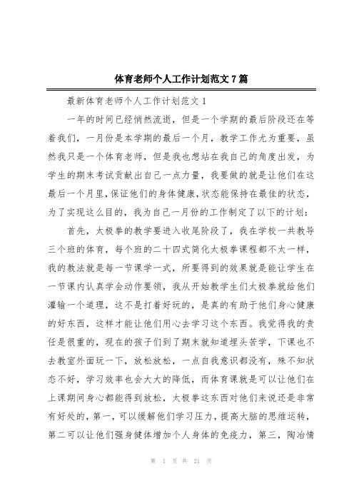 体育老师个人工作计划范文7篇