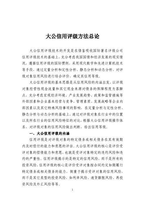 大公信用评级方法总论.pdf