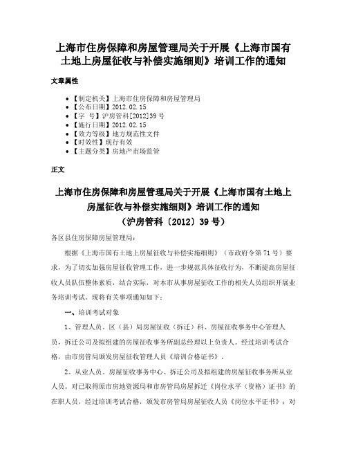 上海市住房保障和房屋管理局关于开展《上海市国有土地上房屋征收与补偿实施细则》培训工作的通知