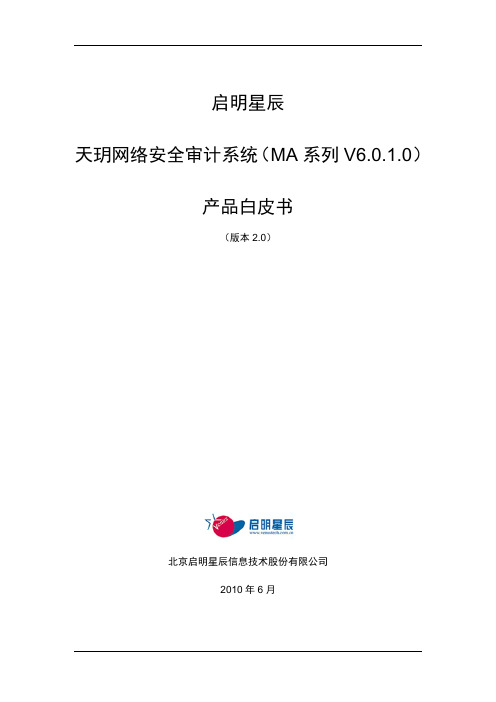 天玥网络安全审计系统(业务堡垒机MA系列V6.0.1.0)产品白皮书v2.0