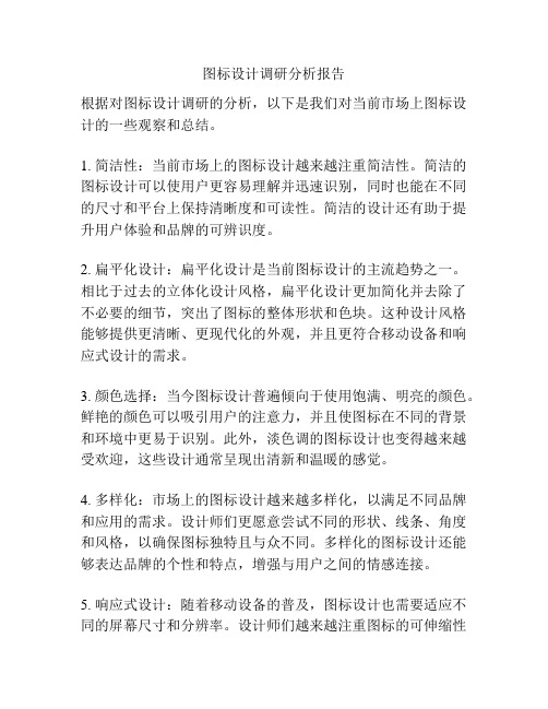 图标设计调研分析报告