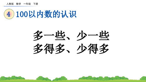 小学一年级数学下册教学课件《多一些、少一些、多得多、少得多》