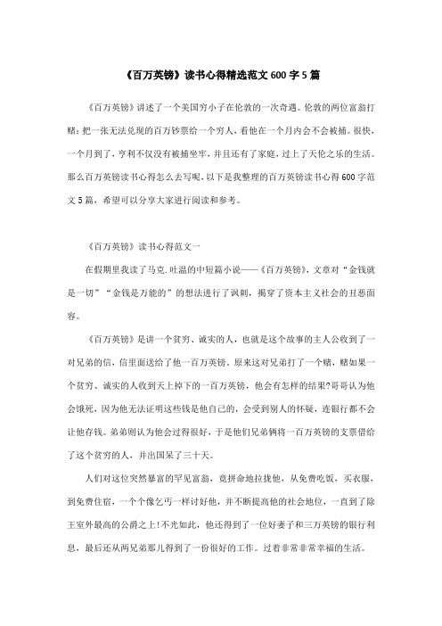 《百万英镑》读书心得精选范文600字5篇