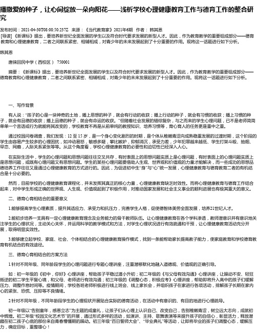 播撒爱的种子，让心间绽放一朵向阳花——浅析学校心理健康教育工作与德育工作的整合研究