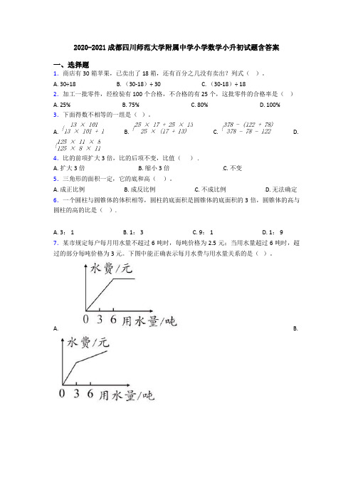 2020-2021成都四川师范大学附属中学小学数学小升初试题含答案