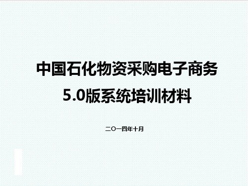 电子商务-中国石化物资采购电子商务50版培训材料采购员 精品