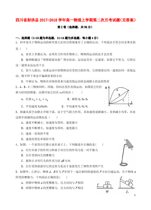 四川省射洪县2017_2018学年高一物理上学期第二次月考试题(无答案)