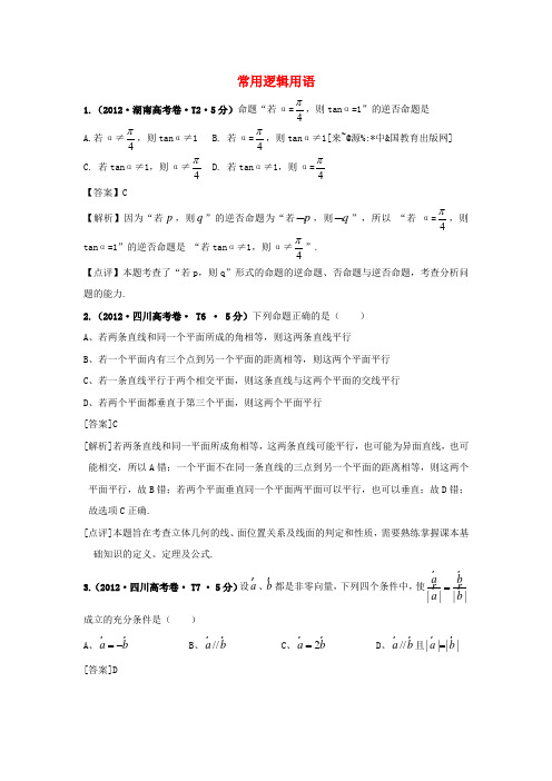 -高考数学 真题分类汇编 常用逻辑用语(含解析)