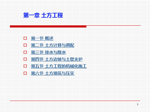 施工技术-第一章土石方第一部分
