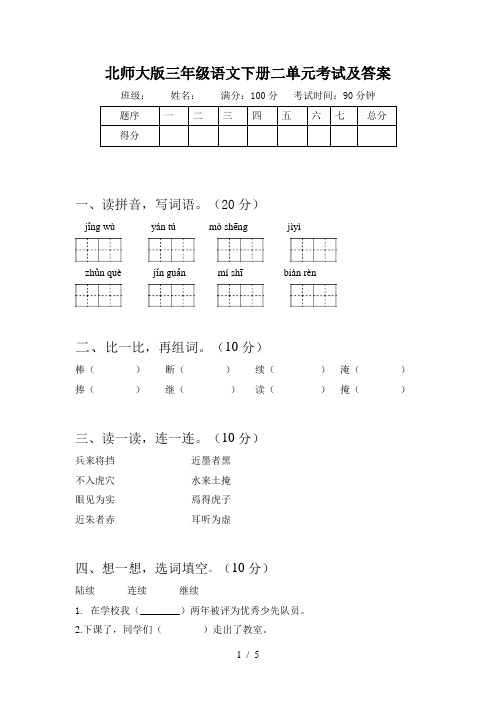 北师大版三年级语文下册二单元考试及答案