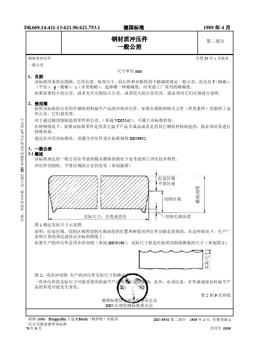 DIN6930_2钢材质冲压件一般公差