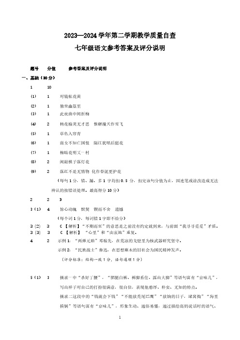 (7年级)2023—2024学年第二学期期末语文参考答案(1)