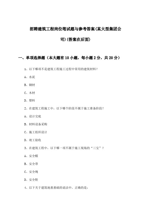 建筑工程岗位招聘笔试题与参考答案(某大型集团公司)