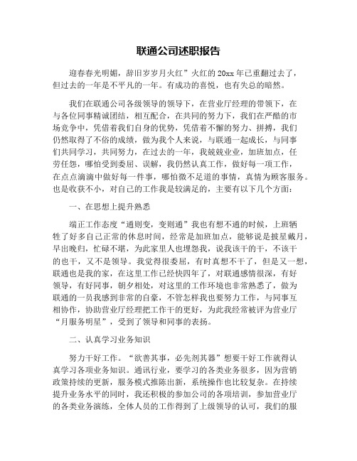 联通公司述职报告