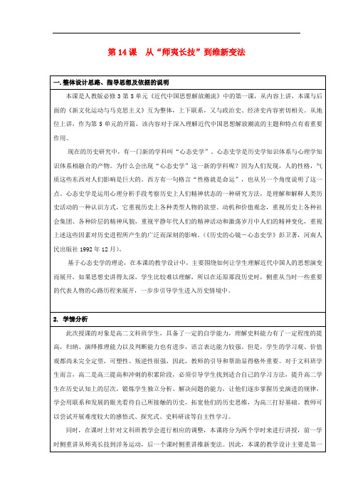 高中历史 第5单元 近代中国的思想解放潮流 第14课 从师夷长技到维新变法 教学设计 新人教版必修3