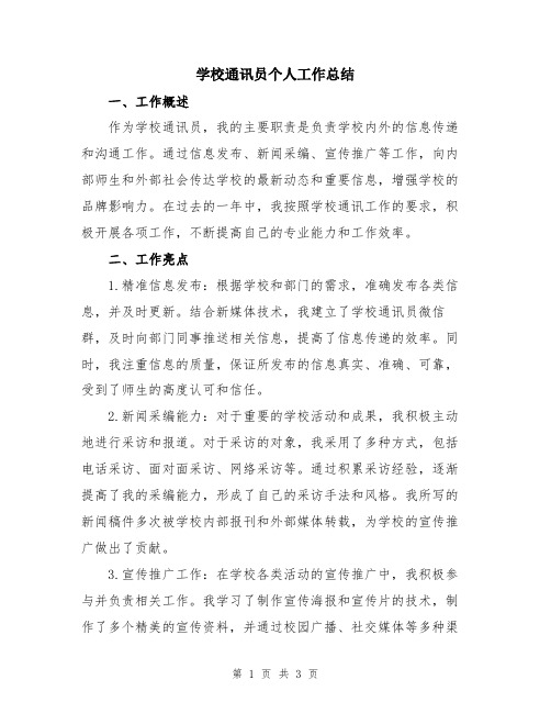 学校通讯员个人工作总结