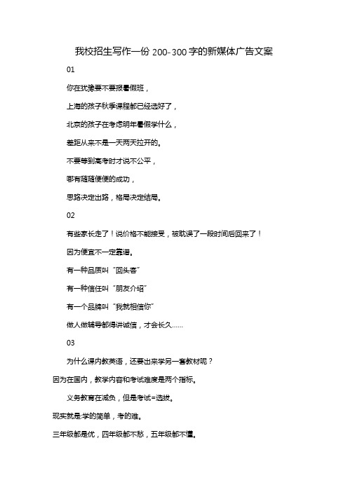 我校招生写作一份200-300字的新媒体广告文案