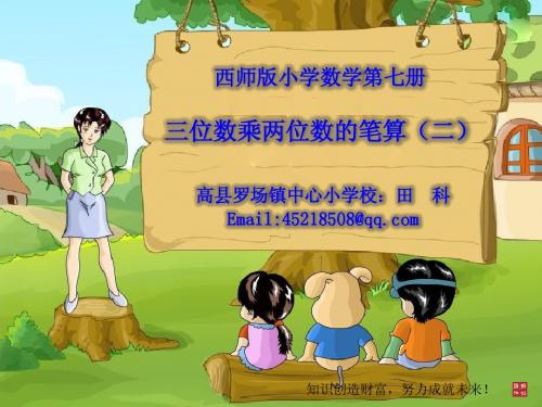 (西师版小学数学)四上五单元-5-4三位数乘两位数的笔算2(课件)