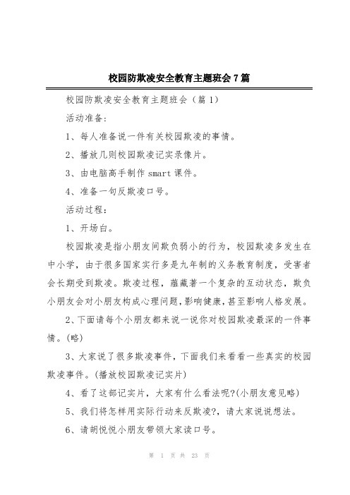 校园防欺凌安全教育主题班会7篇