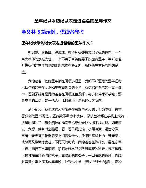 童年记录采访记录表走进爸爸的童年作文