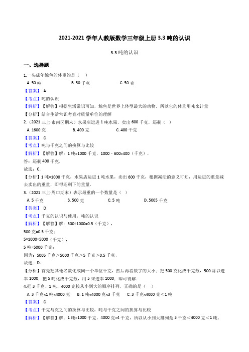 【小学数学】人教版数学三年级上册.吨的认识