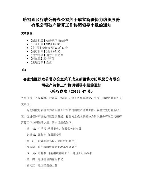 哈密地区行政公署办公室关于成立新疆协力纺织股份有限公司破产清算工作协调领导小组的通知