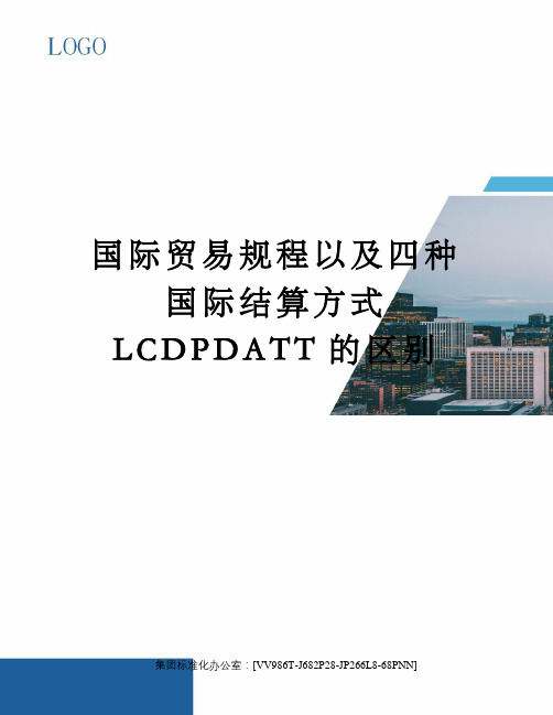 国际贸易规程以及四种国际结算方式LCDPDATT的区别