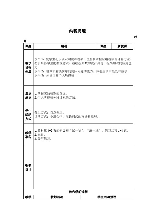 小学数学精编纳税问题教案