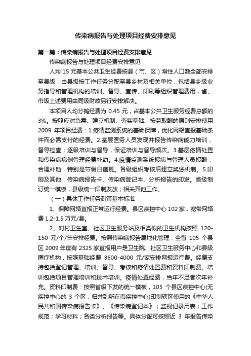 传染病报告与处理项目经费安排意见