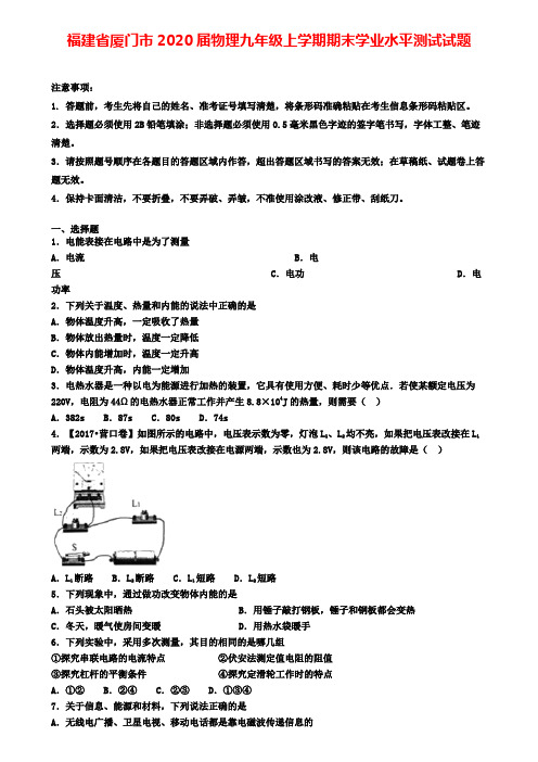 福建省厦门市2020届物理九年级上学期期末学业水平测试试题