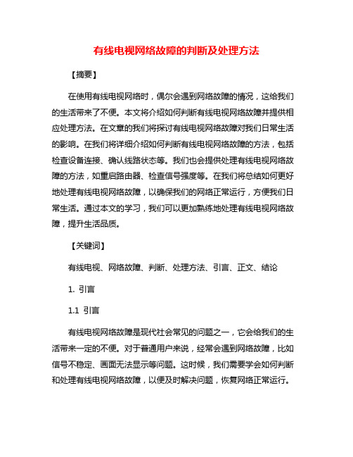 有线电视网络故障的判断及处理方法